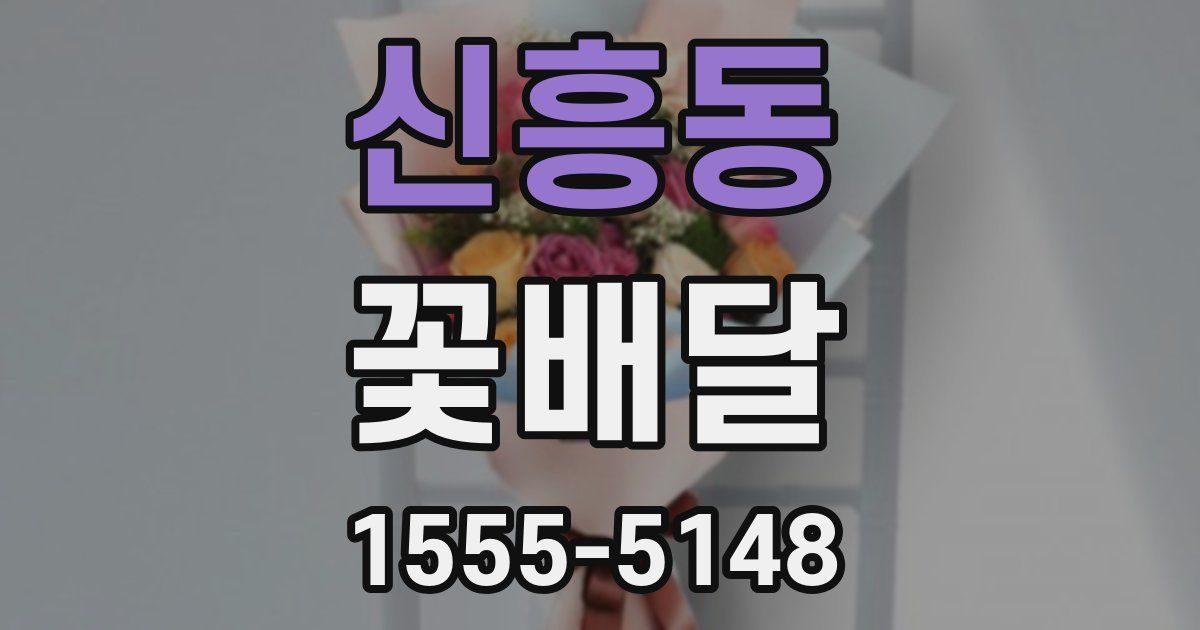 신흥동 꽃배달