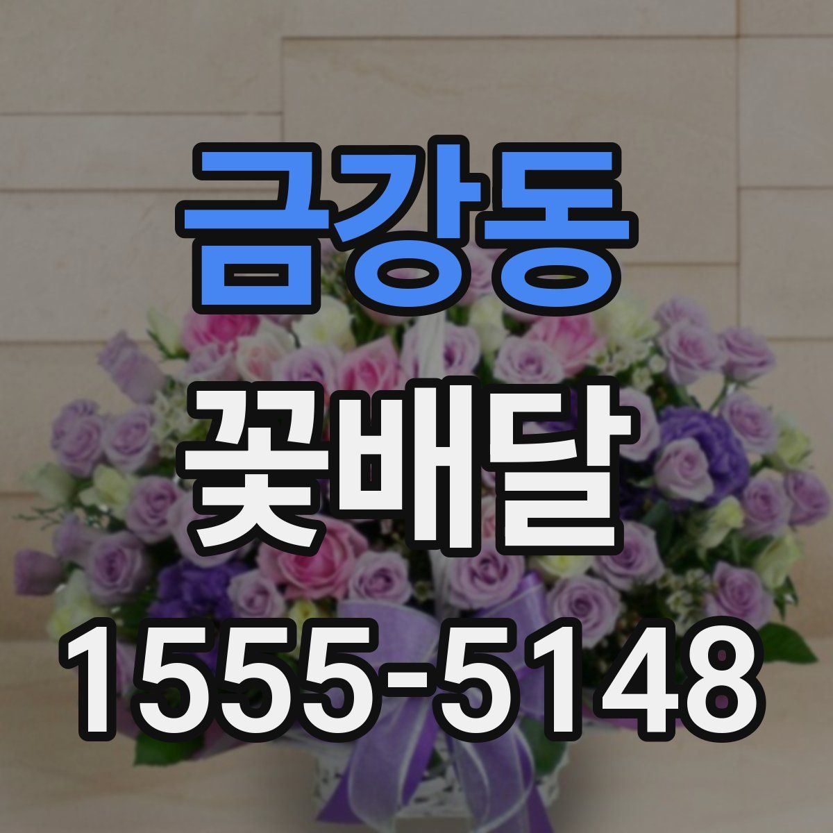 금강동 꽃배달