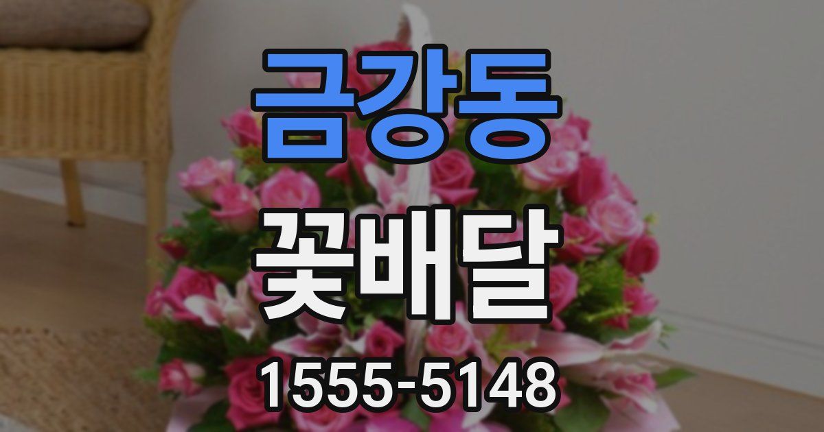금강동 꽃배달