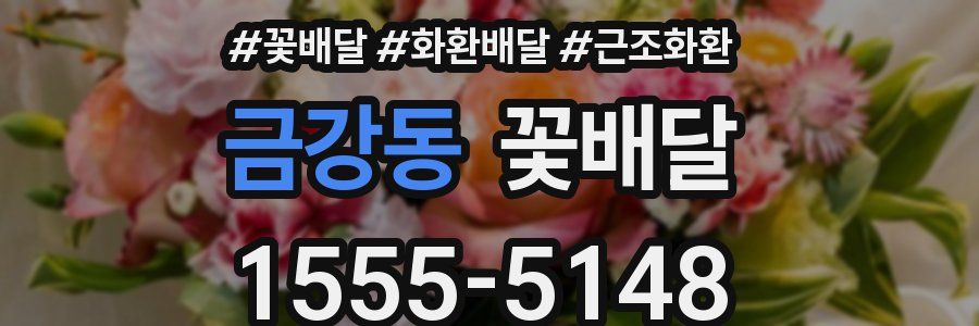금강동 꽃배달