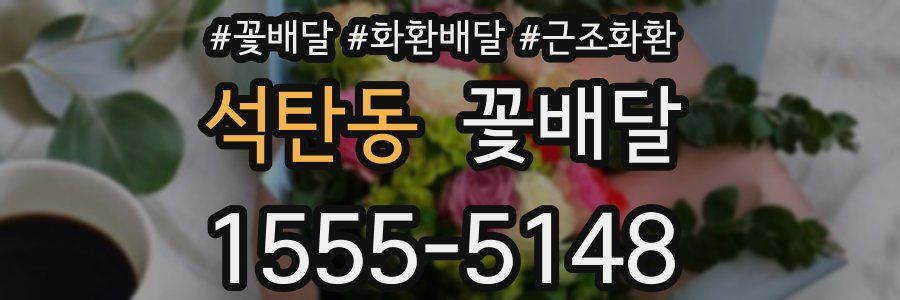 석탄동 꽃배달