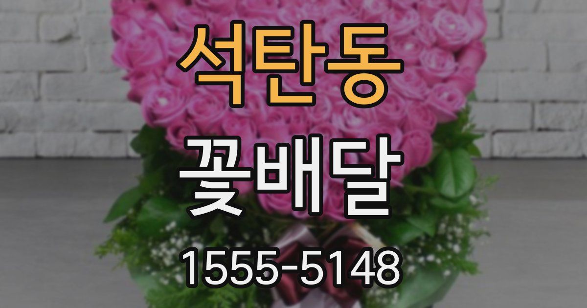 석탄동 꽃배달