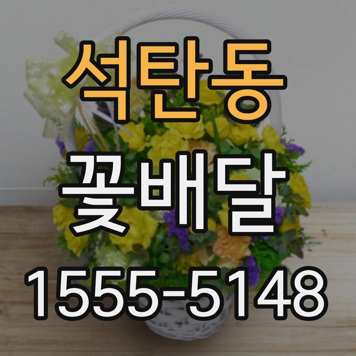 석탄동 꽃배달