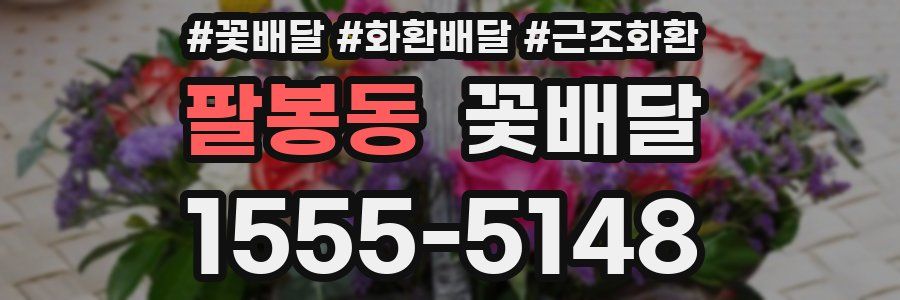 팔봉동 꽃배달