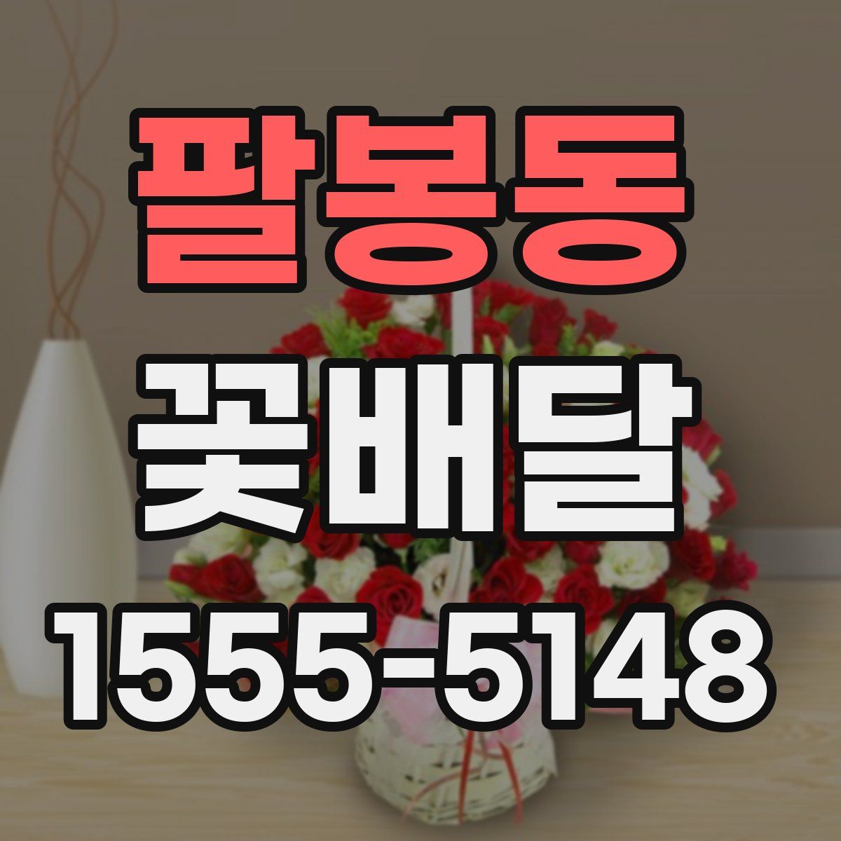 팔봉동 꽃배달