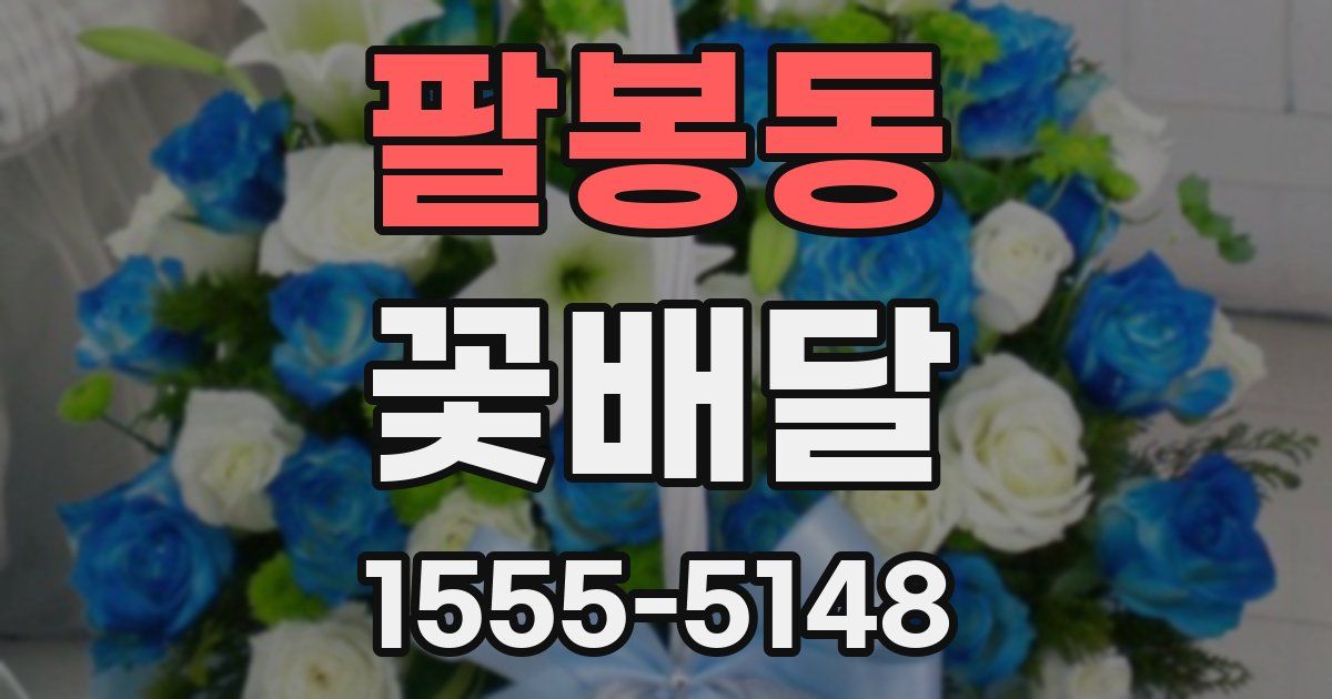 팔봉동 꽃배달