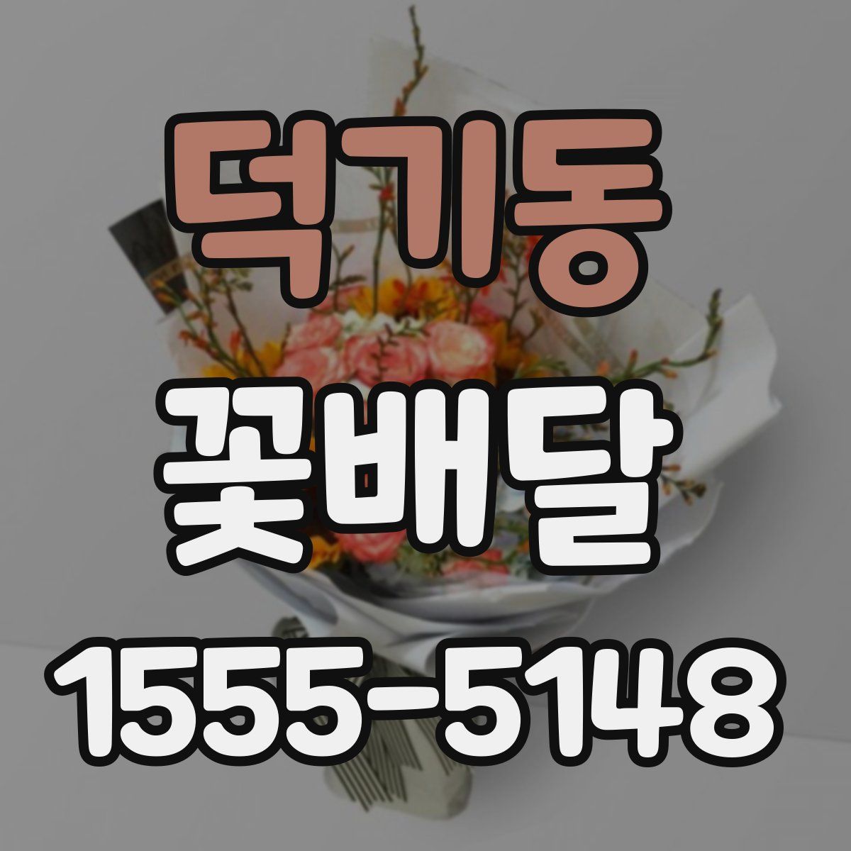 덕기동 꽃배달