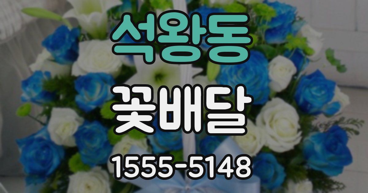 석왕동 꽃배달