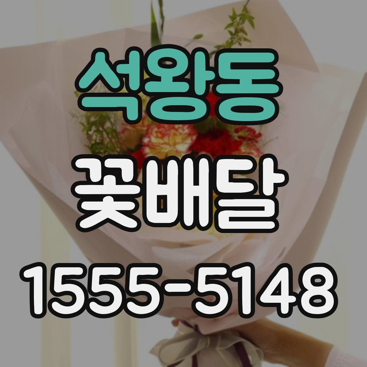 석왕동 꽃배달