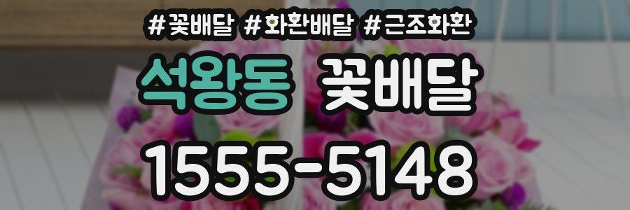 석왕동 꽃배달