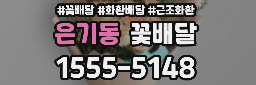 은기동 꽃배달
