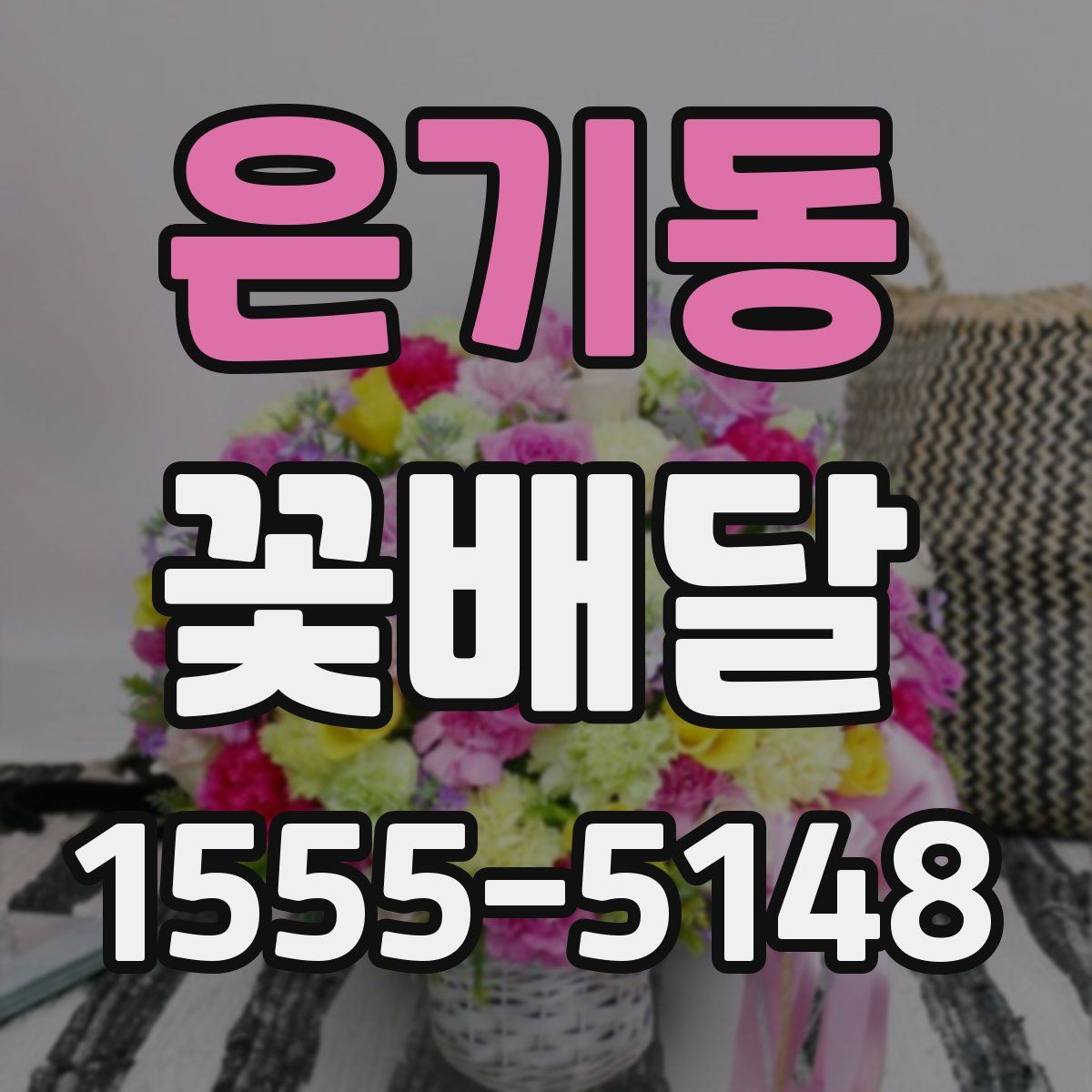 은기동 꽃배달