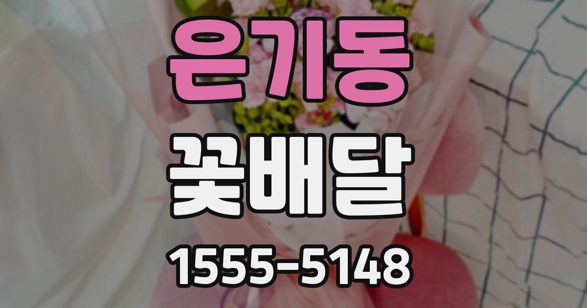 은기동 꽃배달