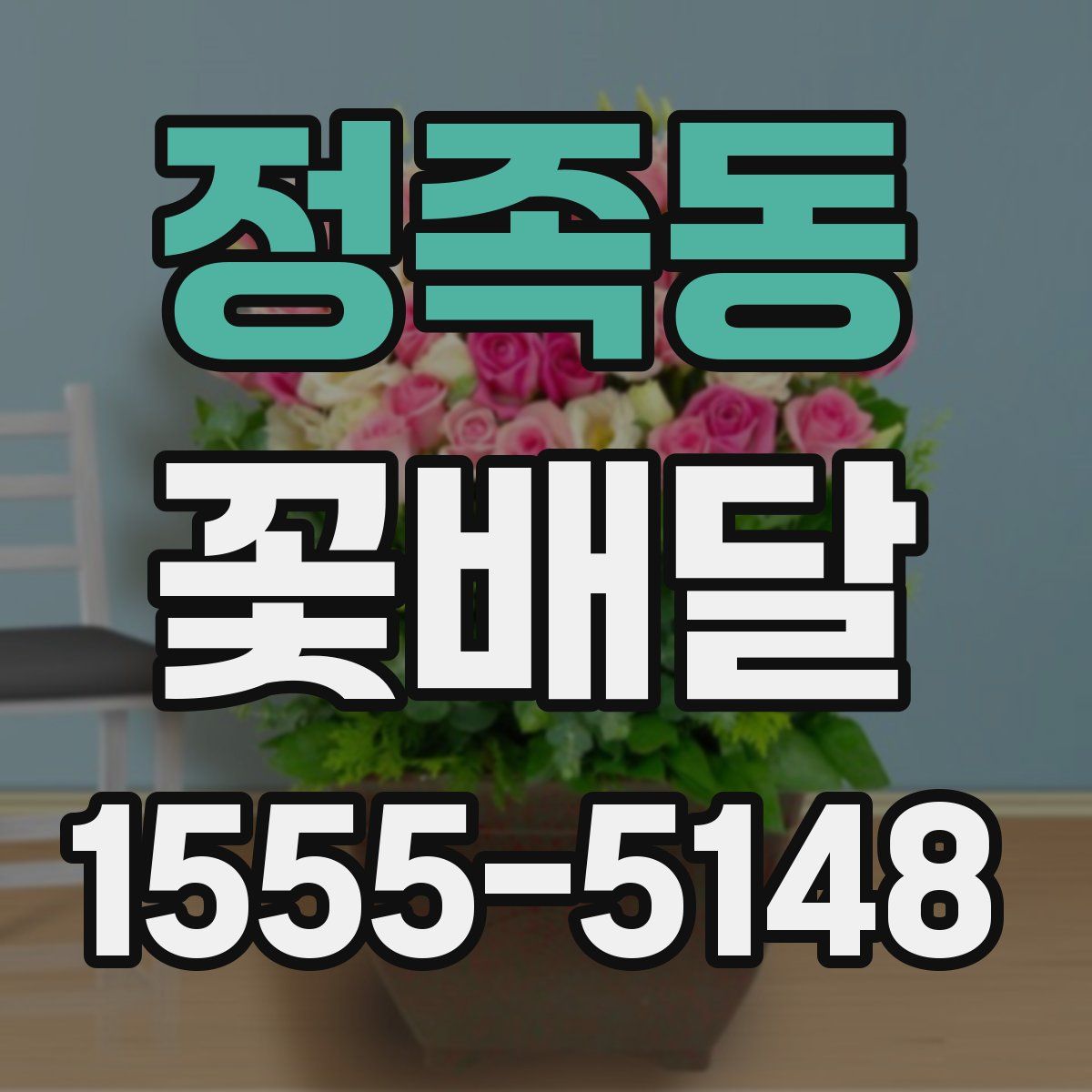 정족동 꽃배달