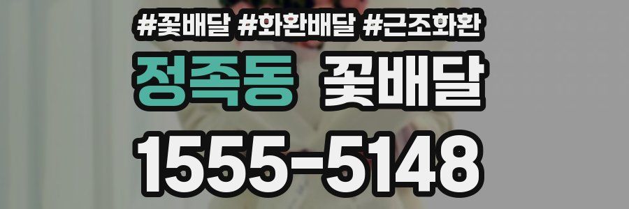 정족동 꽃배달