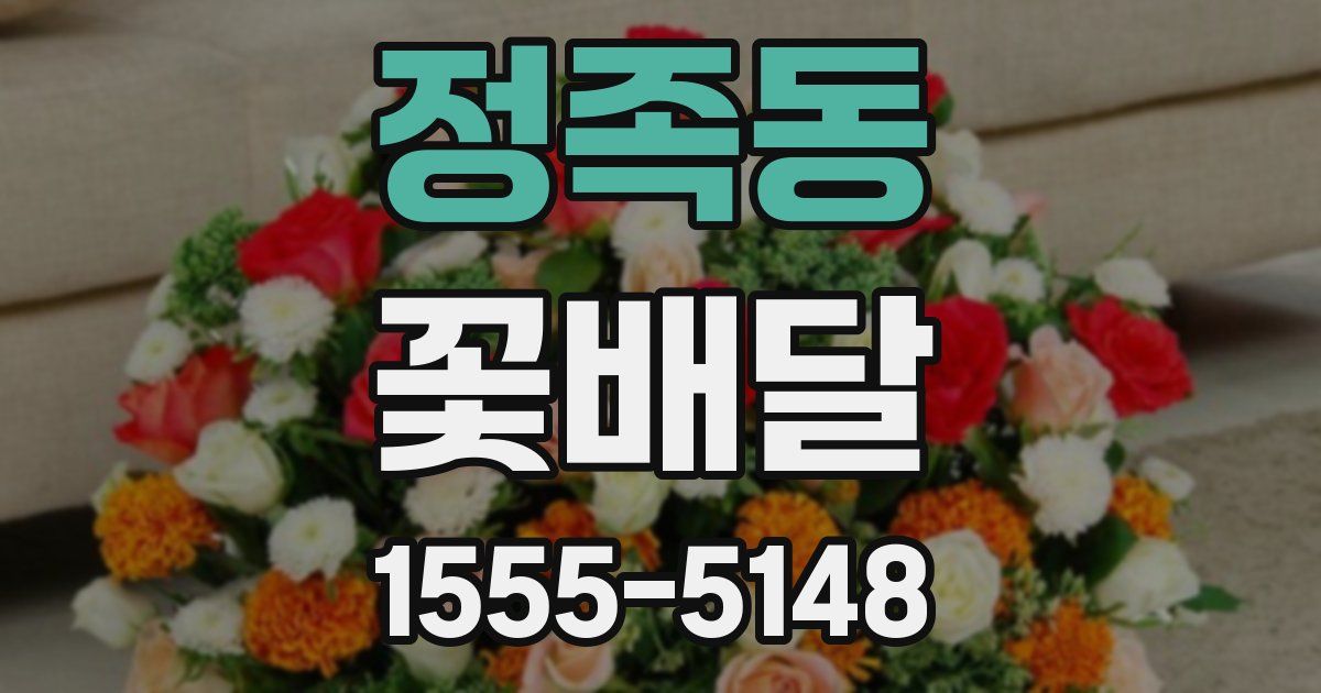 정족동 꽃배달