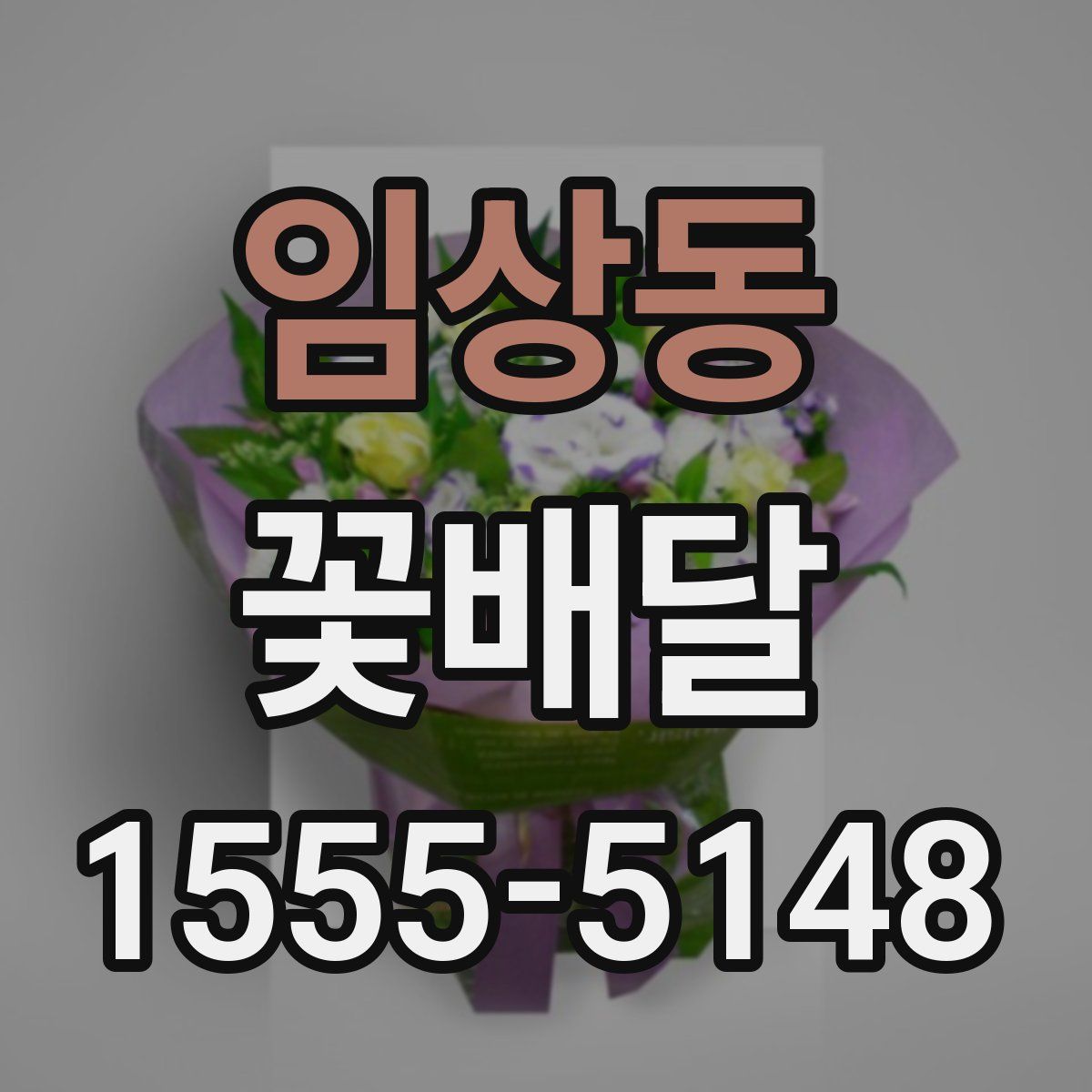 임상동 꽃배달