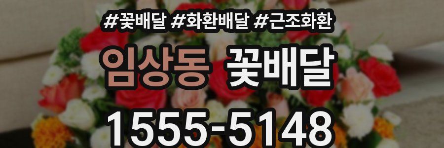 임상동 꽃배달
