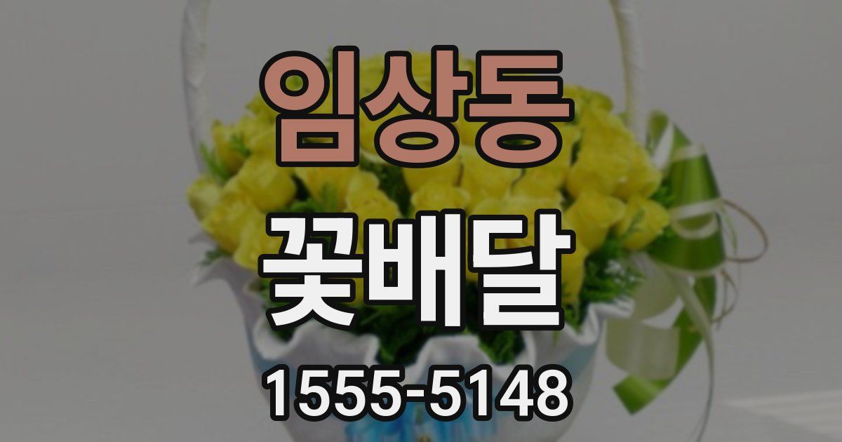 임상동 꽃배달