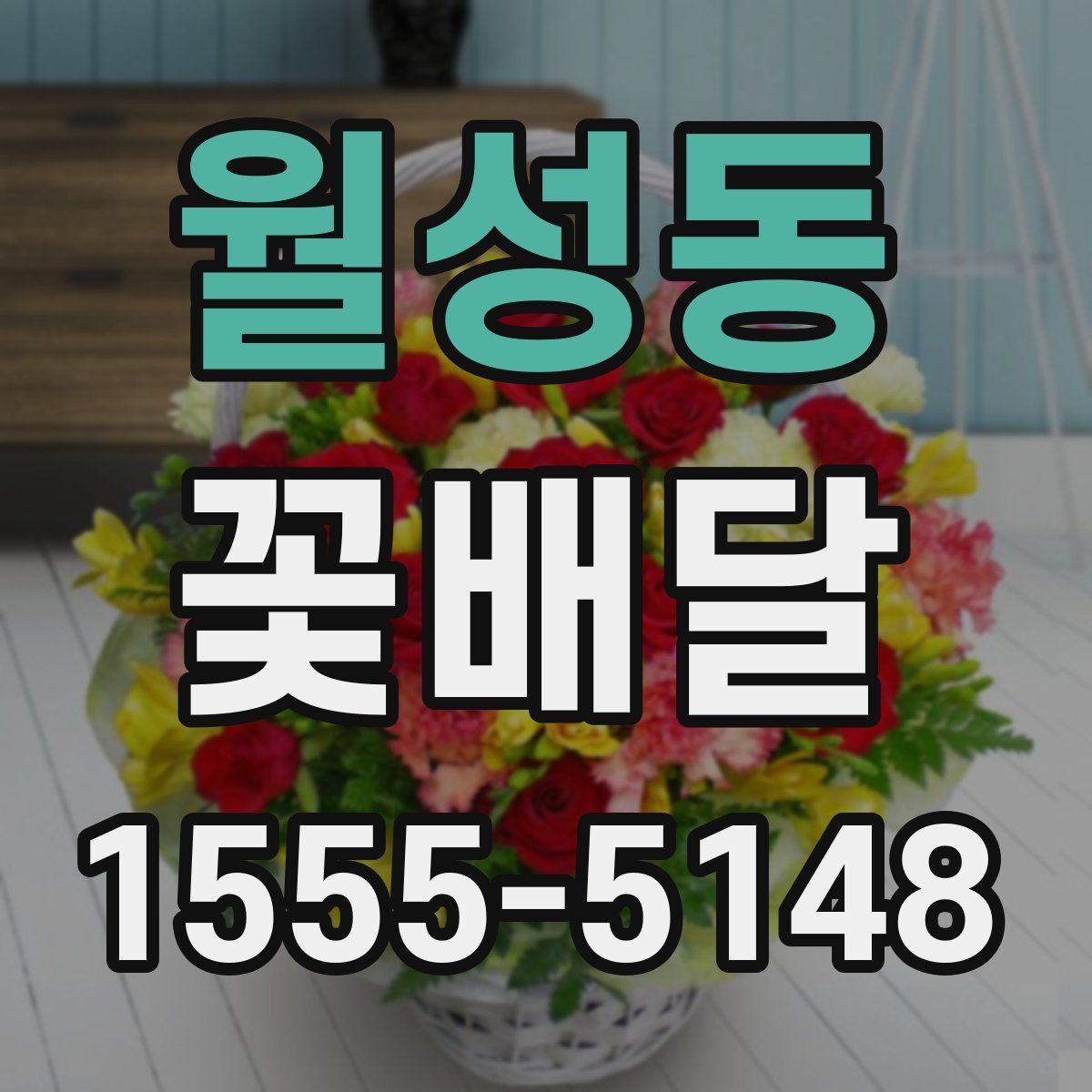 월성동 꽃배달