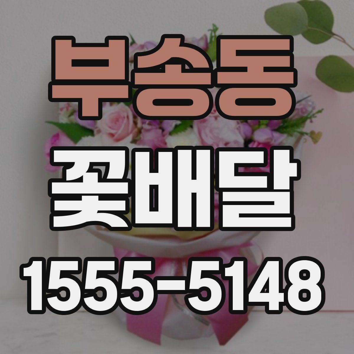 부송동 꽃배달 문구와 구성의 균형을 맞추는 방법
