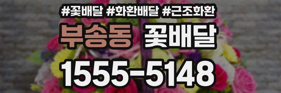 부송동 꽃배달