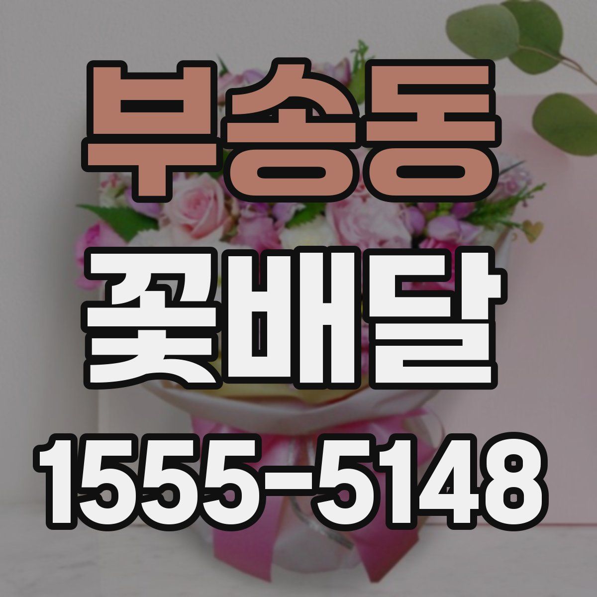 부송동 꽃배달