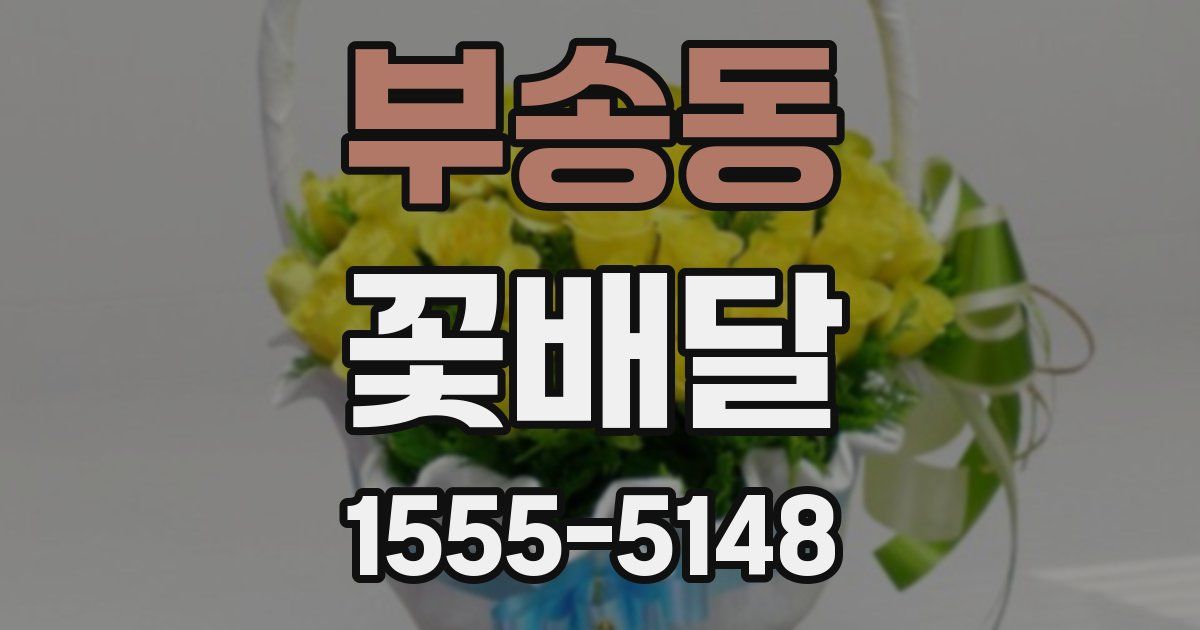 부송동 꽃배달