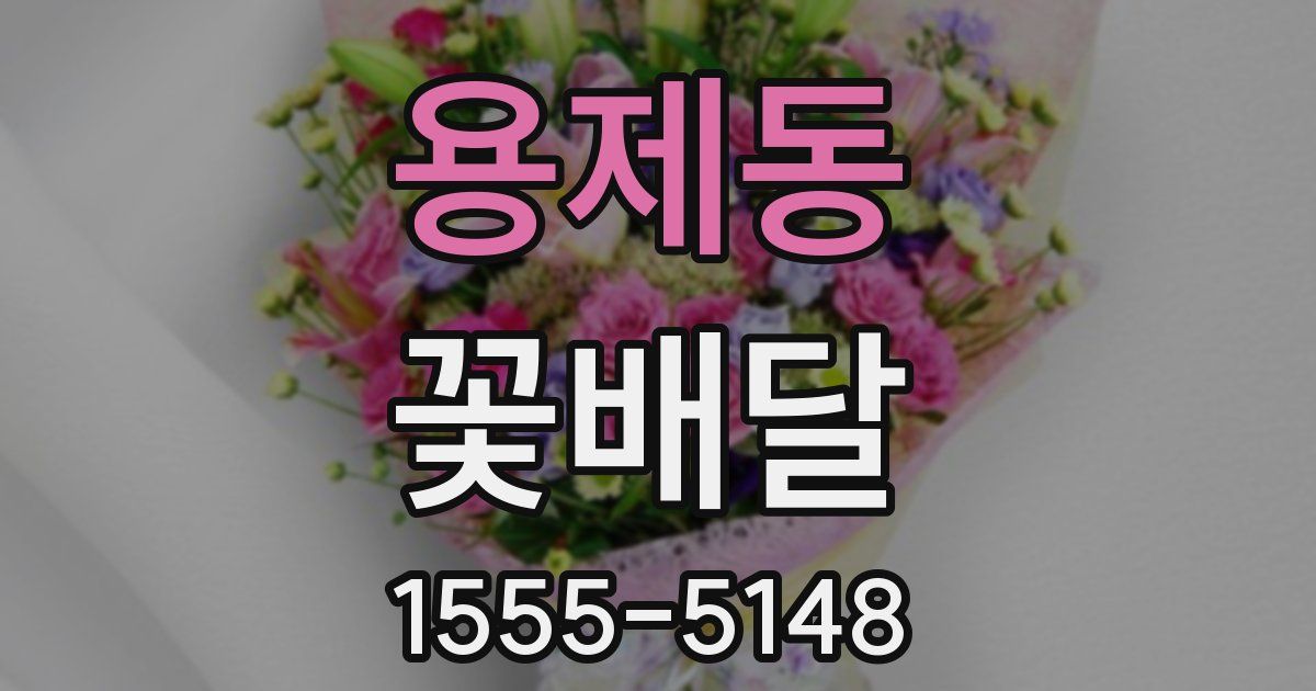 용제동 꽃배달