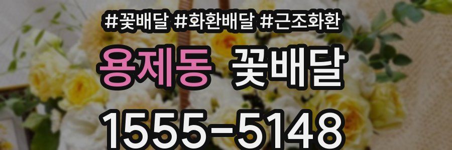 용제동 꽃배달