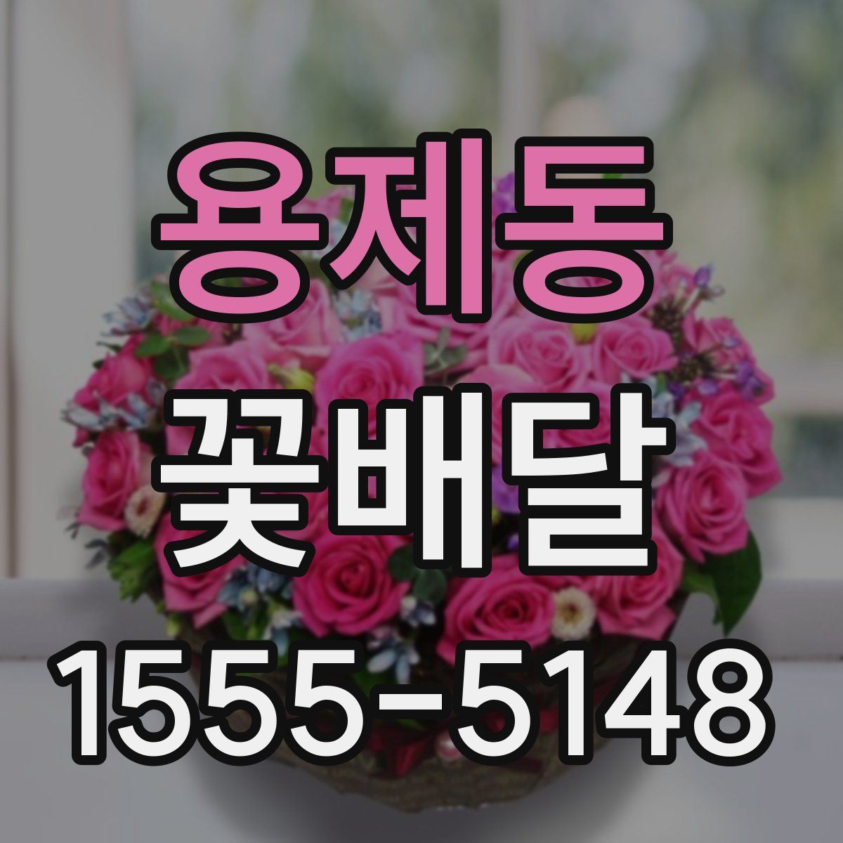 용제동 꽃배달