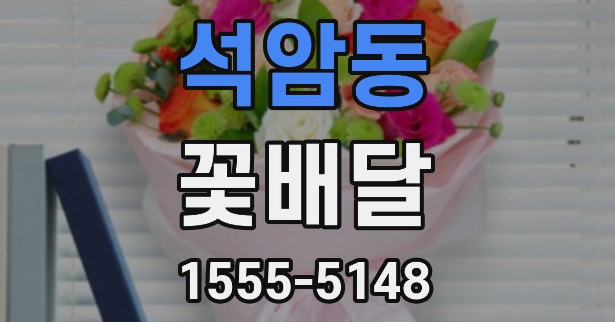 석암동 꽃배달