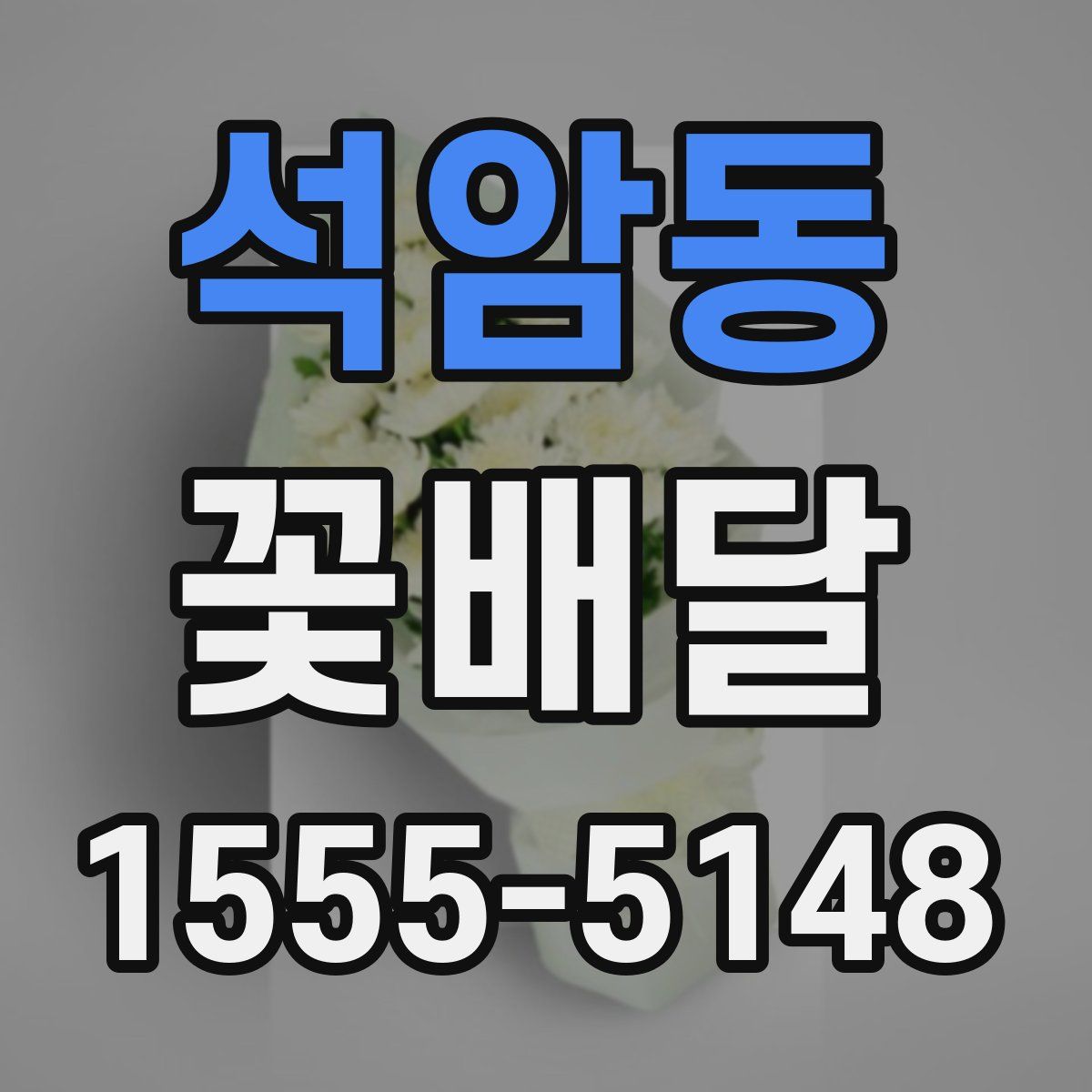 석암동 꽃배달