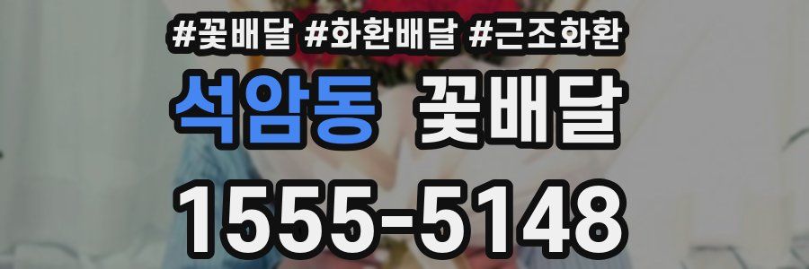 석암동 꽃배달