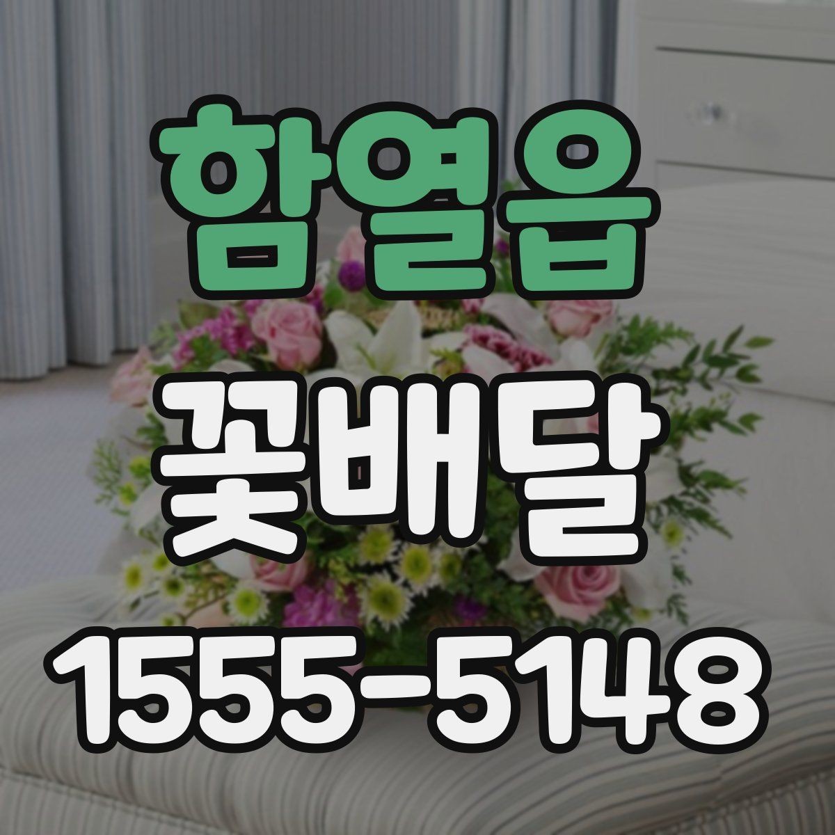 함열읍 꽃배달 예산과 구성의 균형을 맞추는 법