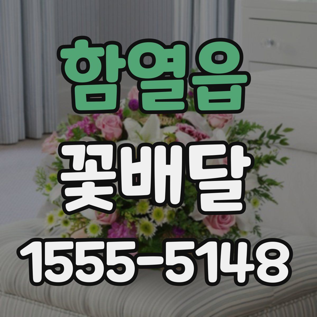 함열읍 꽃배달
