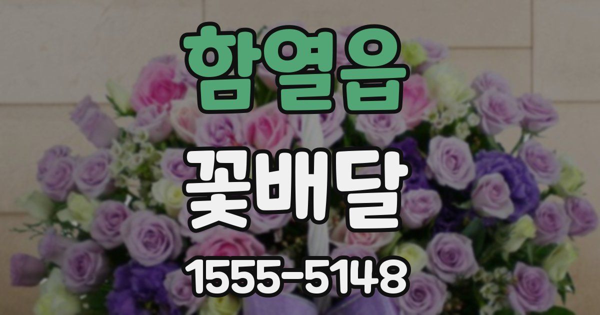 함열읍 꽃배달