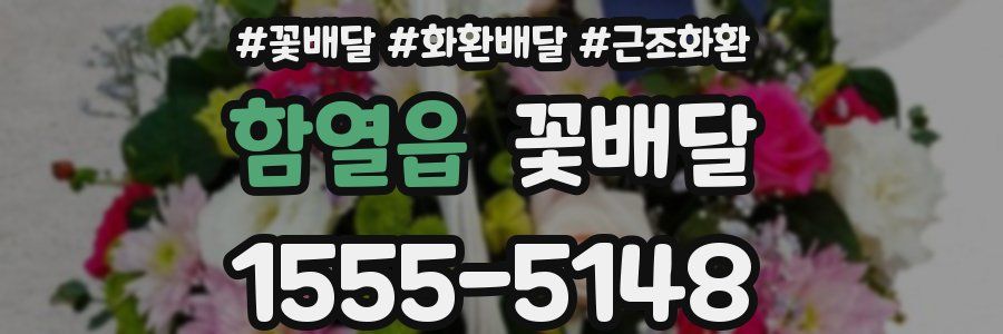 함열읍 꽃배달