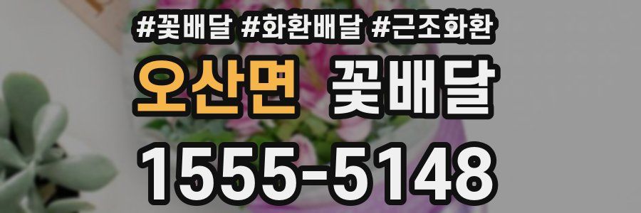오산면 꽃배달