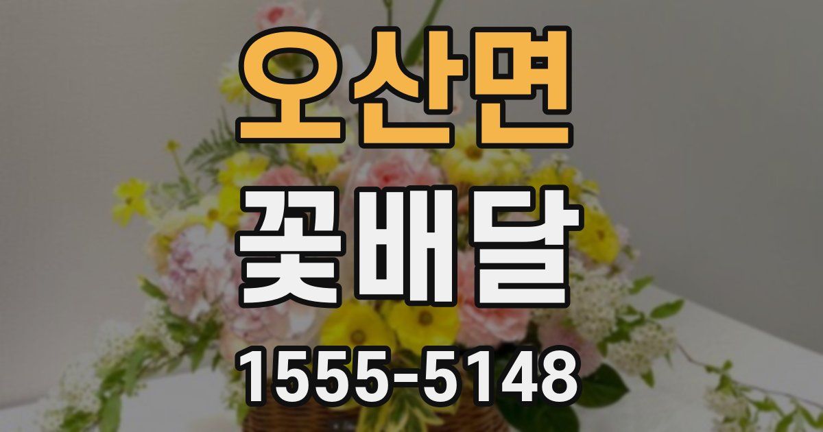 오산면 꽃배달