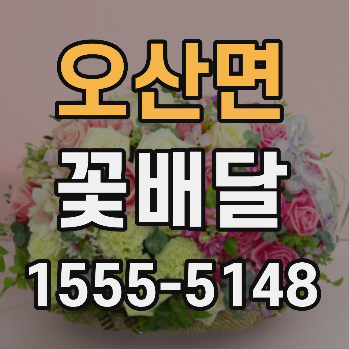 오산면 꽃배달