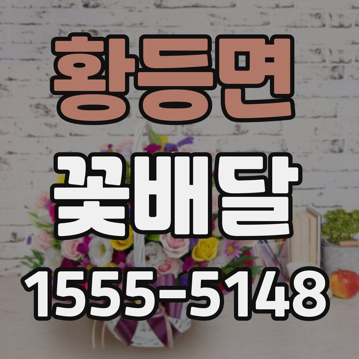 황등면 꽃배달 특별한 날에 어울리는 구성을 찾는 기준