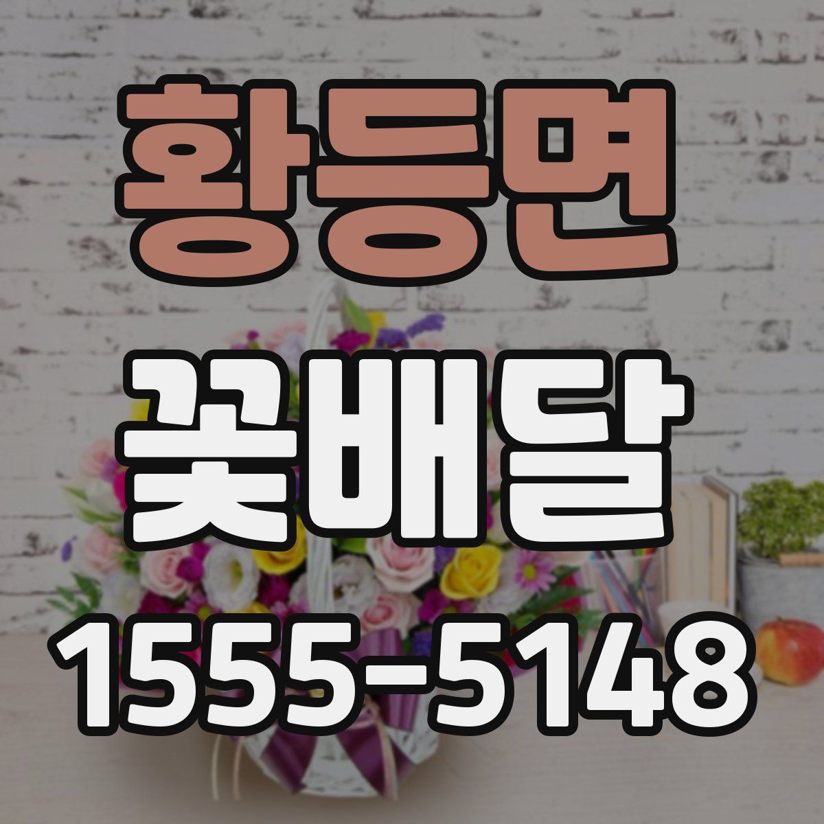 황등면 꽃배달