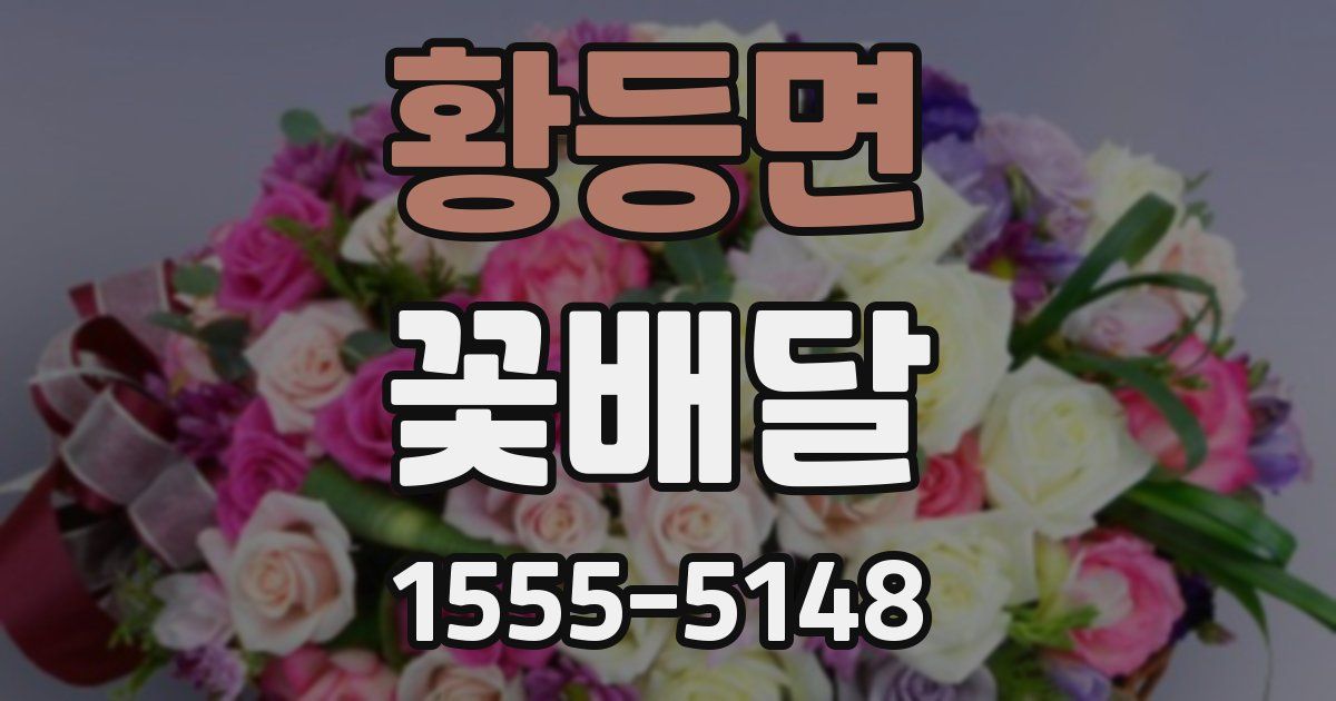 황등면 꽃배달