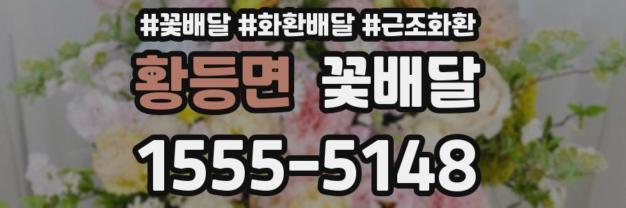 황등면 꽃배달