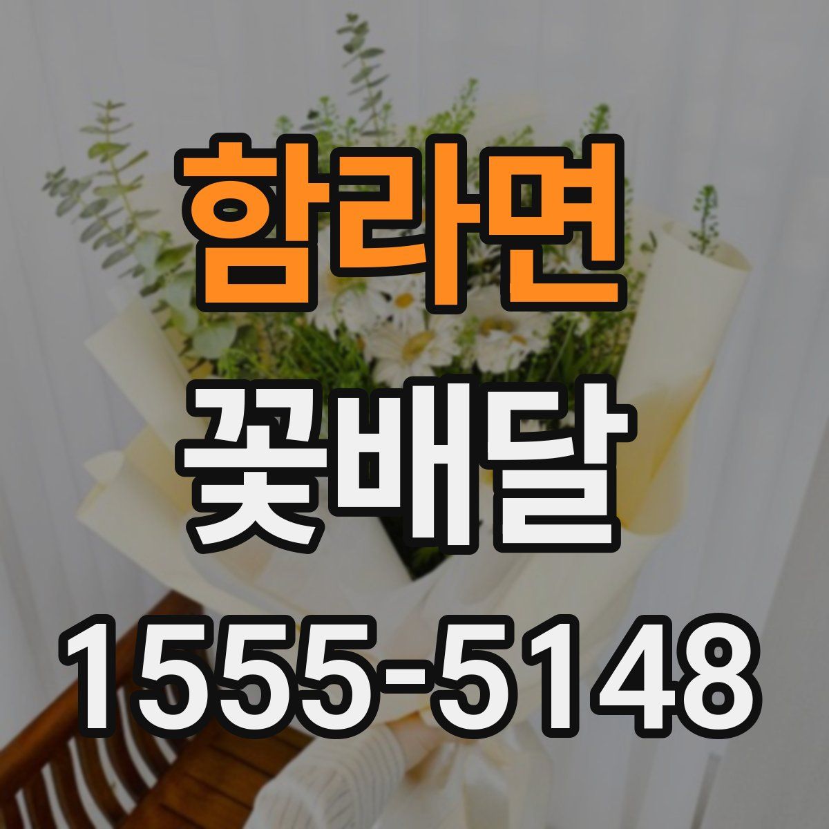 함라면 꽃배달