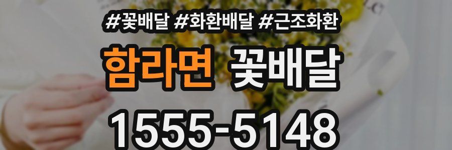 함라면 꽃배달
