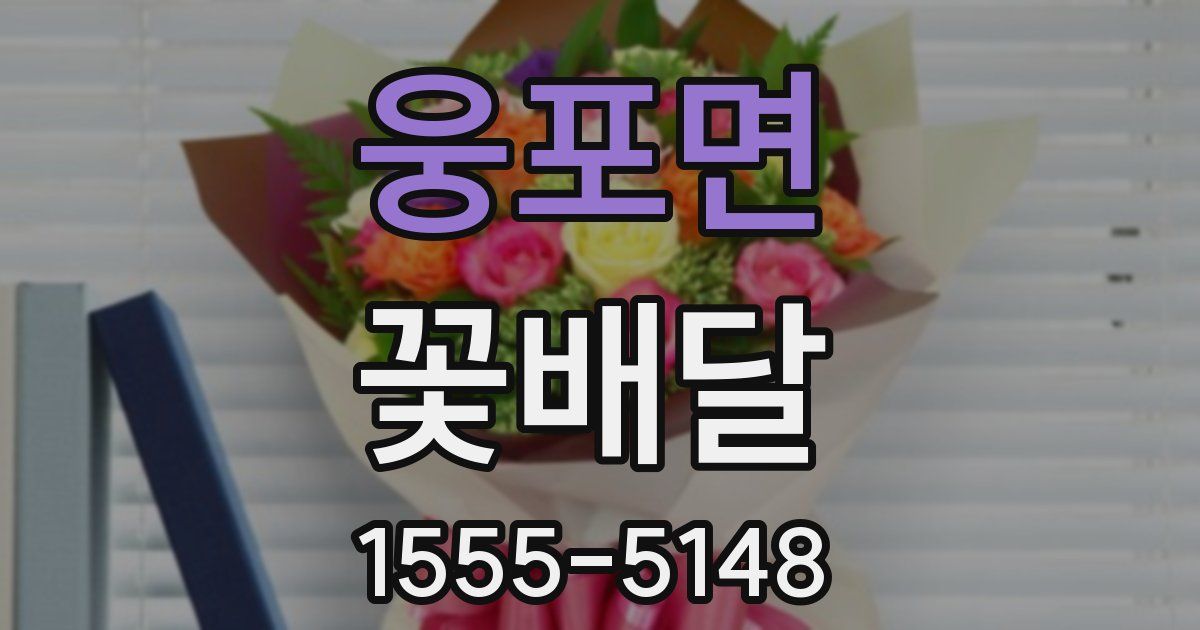 웅포면 꽃배달