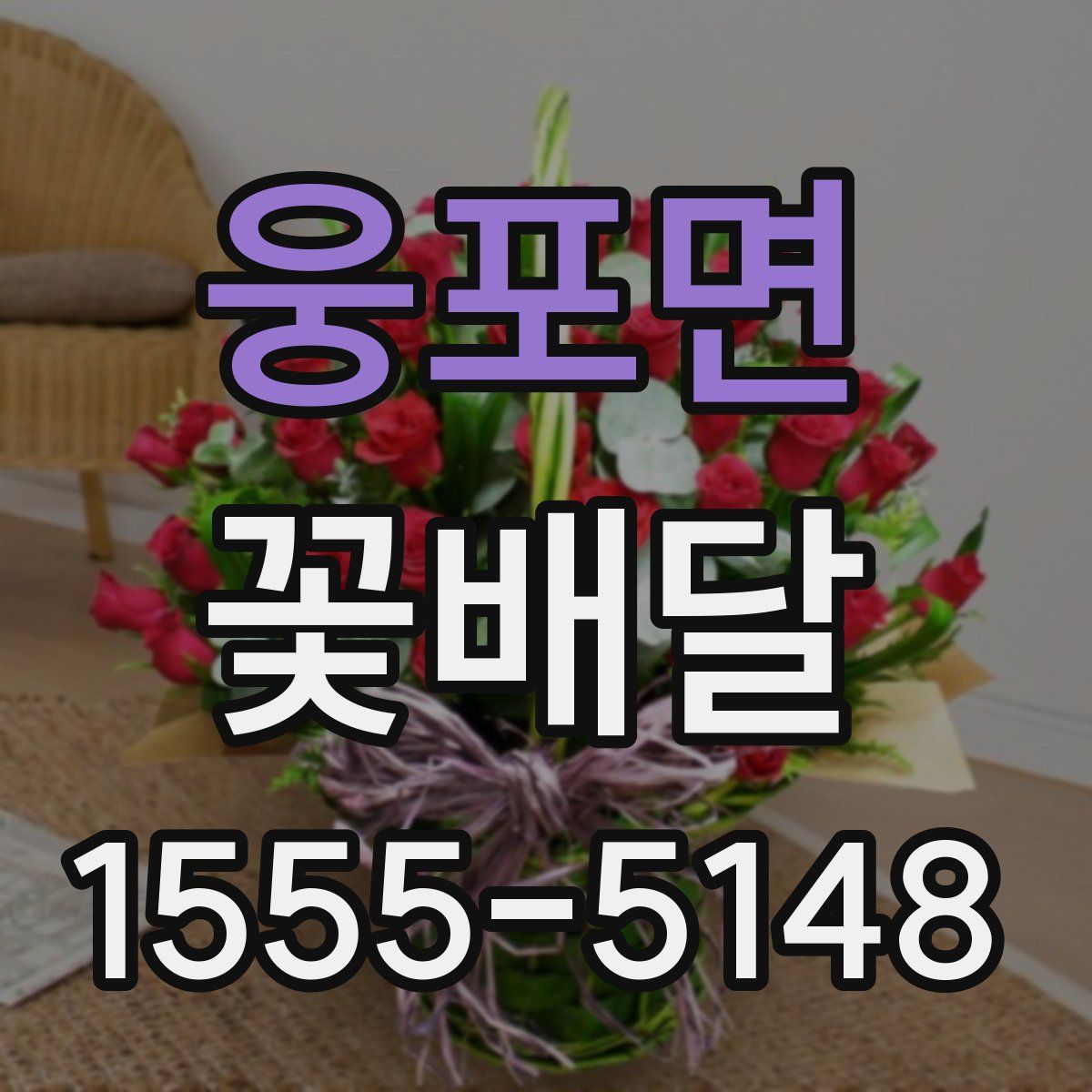 웅포면 꽃배달