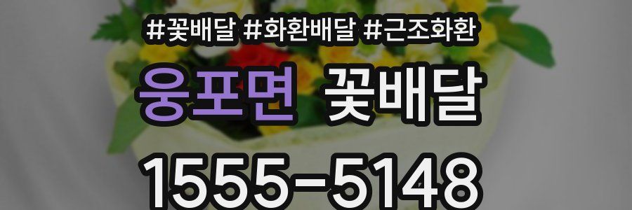 웅포면 꽃배달